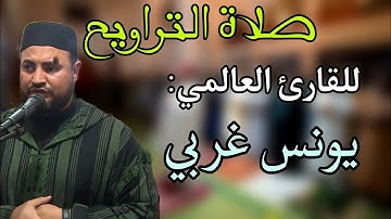 صلاة التراويح || للقارئ المتقن يونس غربي الحاصل على المرتبة الأولى في المسابقة العالمية عطر الكلام||