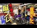 『正樹君お誕生日おめでとう』唯一無二のプレゼントを！