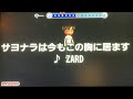 ZARD『サヨナラは今もこの胸に居ます』 男性キー ー4
