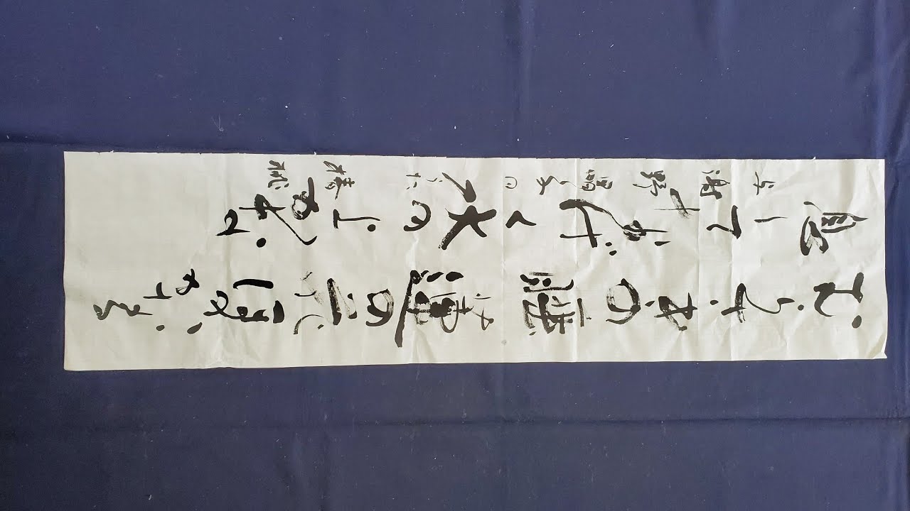 書道 漢字かな交じり半切 漢字】書道日本昇段課題 - YouTube