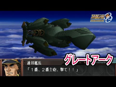 【スパロボOGS／スパロボOG外伝】スーパーロボット大戦OGS／OG外伝 戦闘シーン集 グレートアーク