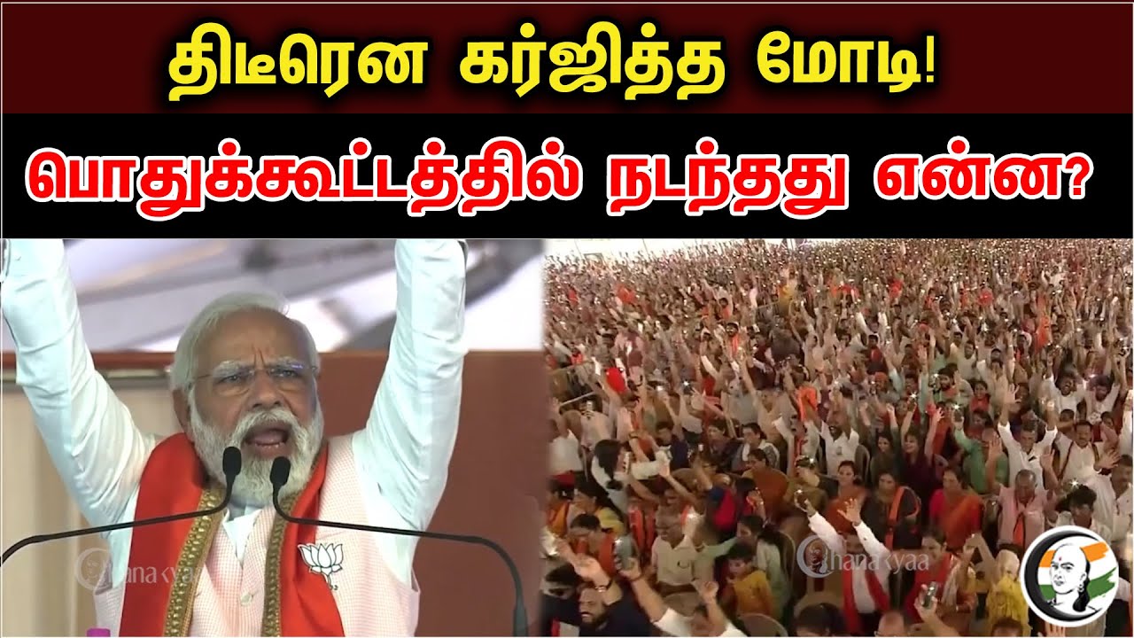 திடீரென கர்ஜித்த மோடி! பொதுக்கூட்டத்தில் நடந்தது என்ன? | PM Modi At Karnataka Public Meeting 2023