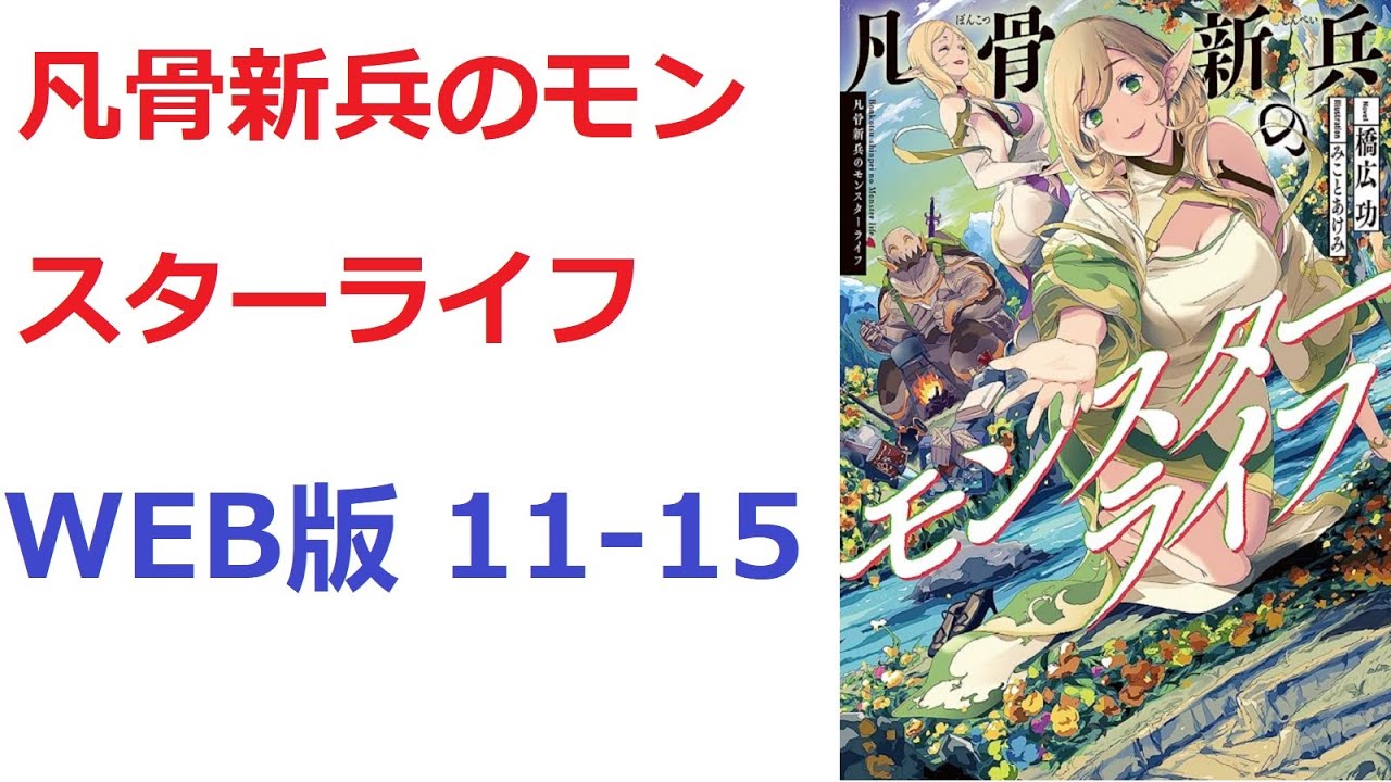 【朗読】 凡骨新兵のモンスターライフ WEB版 11-15 - YouTube