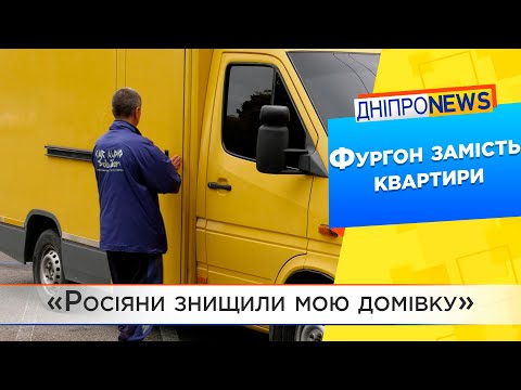 Змінив Сєвєродонецьк на Дніпро: замість квартири – фургон
