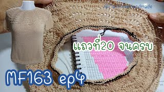 MF163 ep4  Knitting Topdown  |เสื้อนิตติ้งแขนยาวถักจากคอขยายลาย  @Mathineehandmade