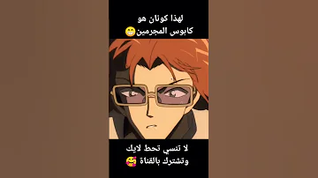 لهذا المحقق كونان هو كابوس المجرمين 