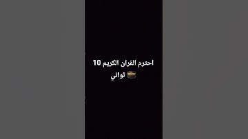 احترام القران الكريم 10 ثواني 🕋