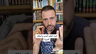 كيف اتعلم الصبر وانتظار الفرج؟