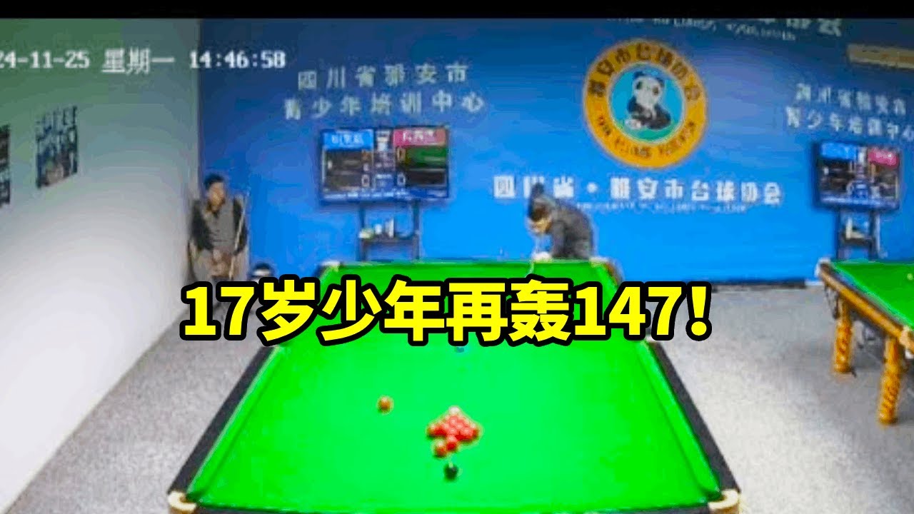 四川雅安业余比赛,17岁少年再轰147! #斯诺克 #147 #打台球名场面 #台球器材 #台球是一种生活 - YouTube