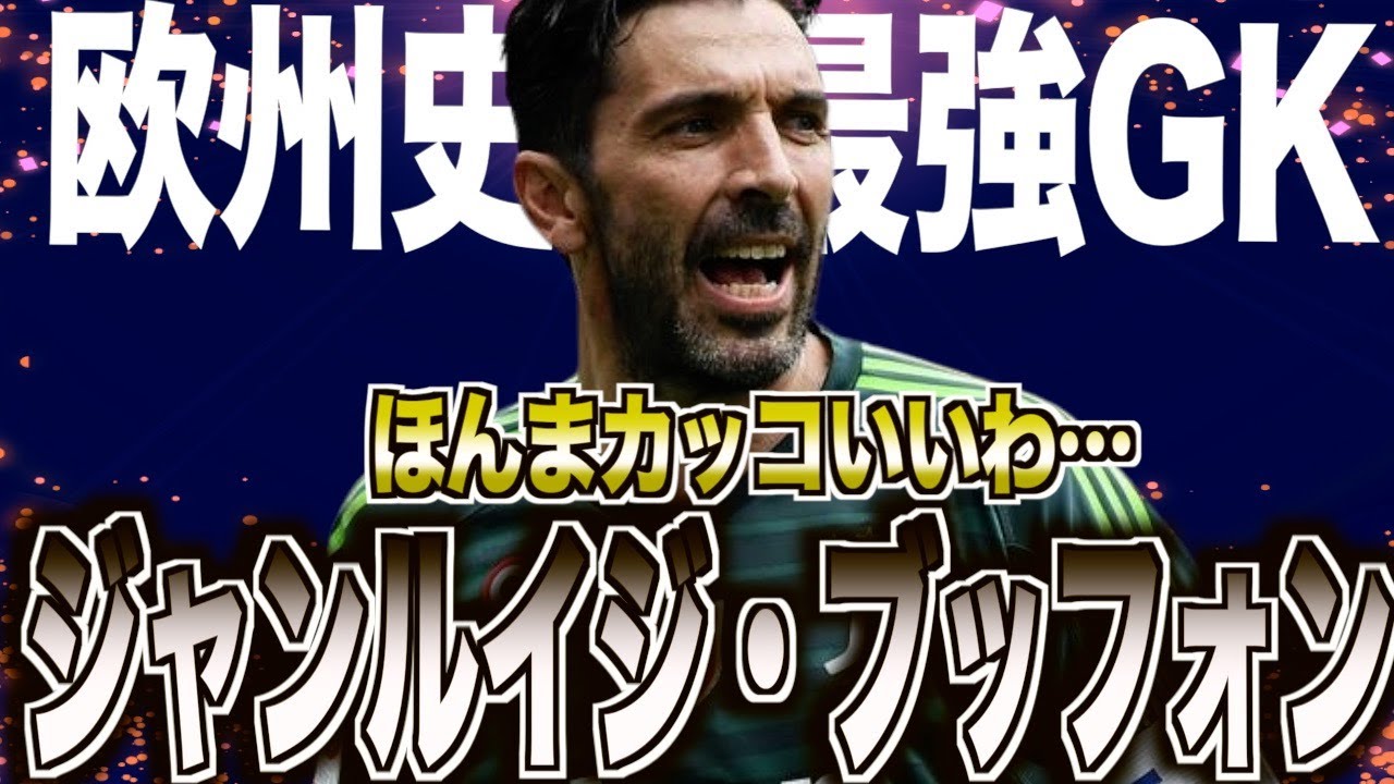 【最強守護神】ジャンルイジ・ブッフォンの人生を振り返る
