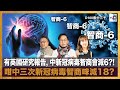 有英國研究報告, 中新冠病毒智商會減6?! 咁中三次新冠病毒智商咪減18?｜瘋中三子｜蔡浩樑（蔡蔡子）、江少、彭晴