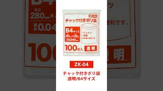 ポリスタジアム本店 / チャック付きポリ袋 B4サイズ 透明 28x40cm