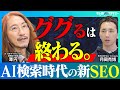 ググる時代は終わる AI時代の新ツール『ミエルカGEO』│『AI検索』に有効なマーケティング戦略とは?【元Microsoft 澤円×Faber Company 月岡】
