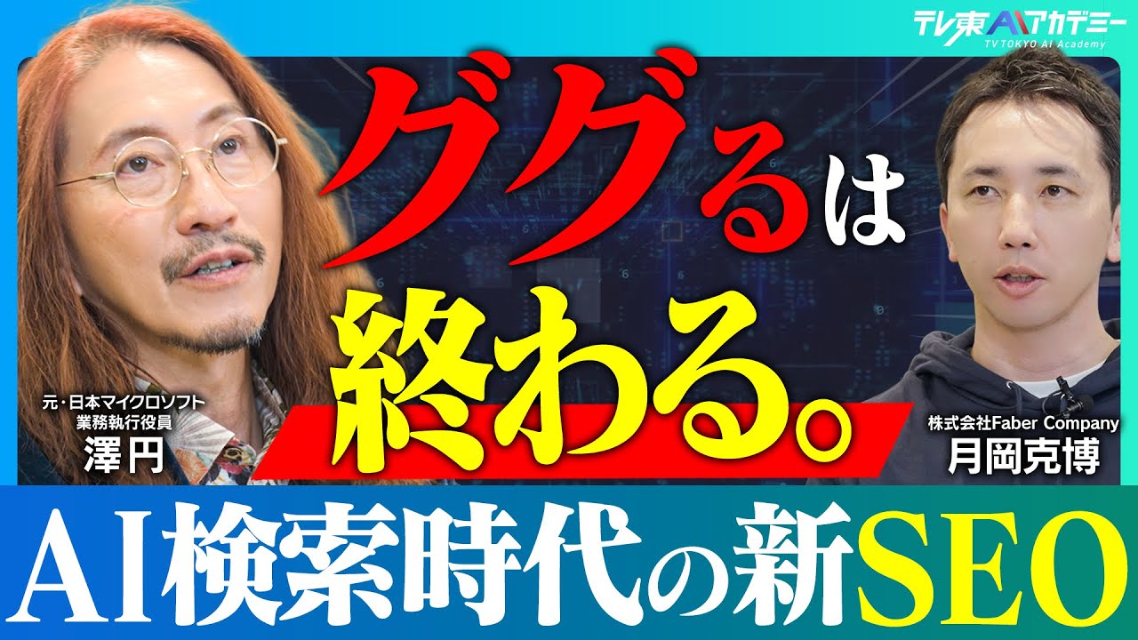 ググる時代は終わる AI時代の新ツール『ミエルカGEO』│『AI検索』に有効なマーケティング戦略とは？【元Microsoft 澤円×Faber Company 月岡】