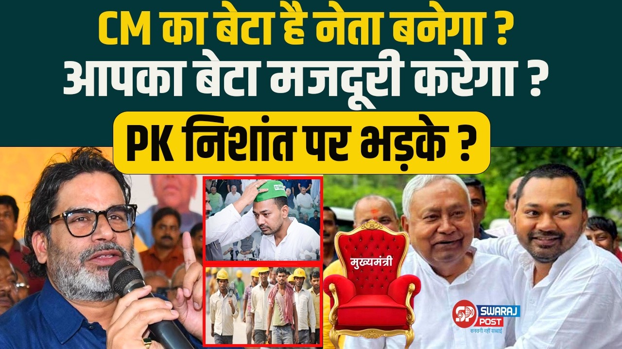 CM का बेटा है नेता बनेगा? आपका बेटा मजदूरी करेगा? PK निशांत पर भड़के?