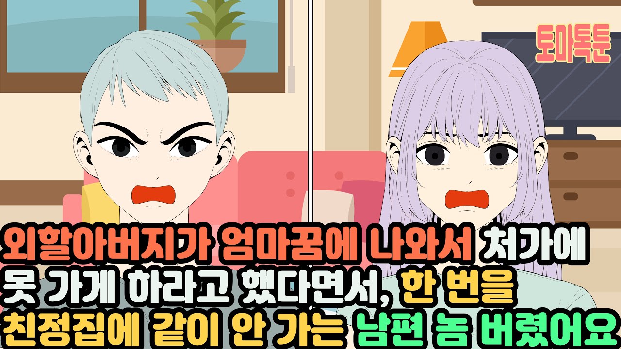 외할아버지가 엄마꿈에 나와서 처가에 못 가게 하라고 했다면서, 한 번을 친정집에 같이 안 가는 남편 놈 버렸어요