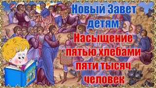 Насыщение пятью хлебами пяти тысяч человек. Новый Завет - детям.