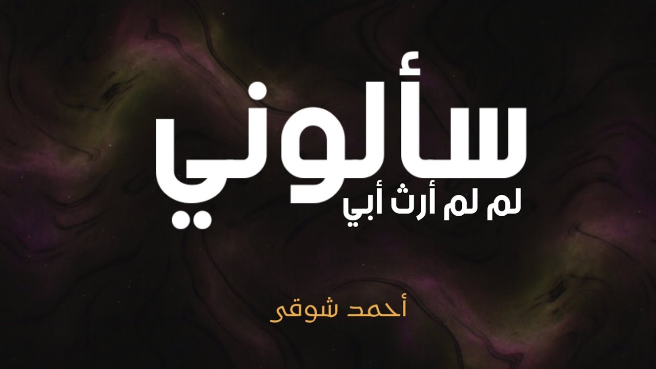 سألوني لم لم أرث أبي - لأحمد شوقي - YouTube
