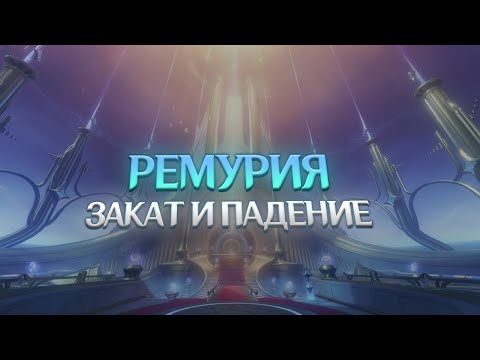 Видео: РЕМУРИЯ - ДРЕВНИЙ ФОНТЕЙН. Genshin Impact Лор и Теории