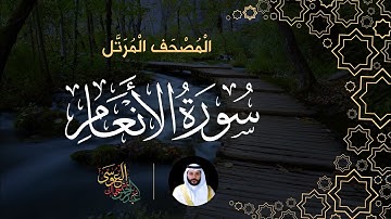 سورة الأنعام (المصحف المرتل) | الشيخ عبدالرحمن بن جمال العوسي