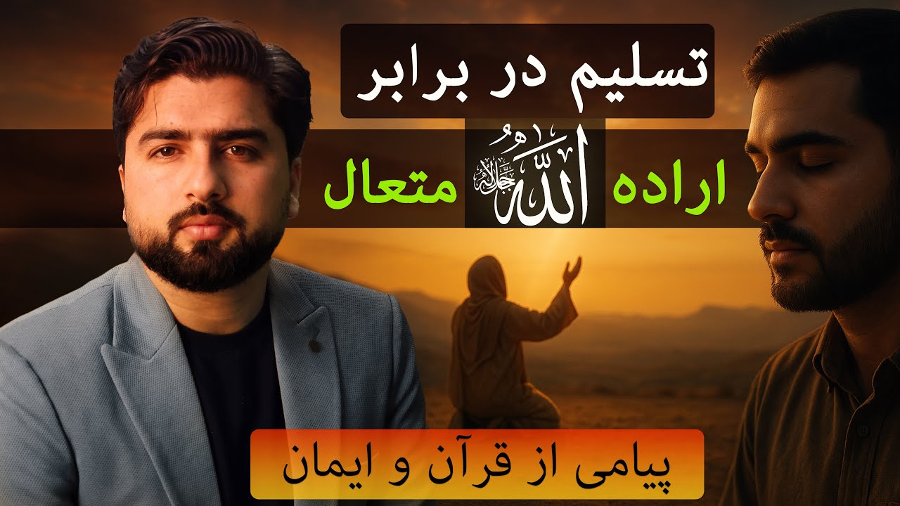 تسلیم شدن در برابر امر الله متعال - راز آرامش واقعی - Submission to the will of Almighty Allah