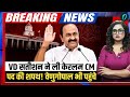 Keralam New CM VD Satheesan Oath: सतीशन ने संभाली केरल की कमान, शपथ लेते ही किया बड़ा वादा