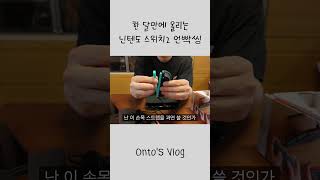 닌텐도 스위치2 언박싱 한 달만에 올리기 #닌텐도 #닌텐도스위치2 #닌텐도스위치 #마리오카트월드