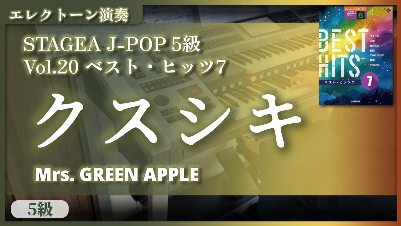 【クスシキ / Mrs. GREEN APPLE】エレクトーン演奏 (ベスト・ヒッツ7 / 5級 [歌詞付] )
