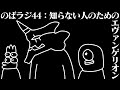 のばラジ44：知らない人ためのエヴァンゲリオン