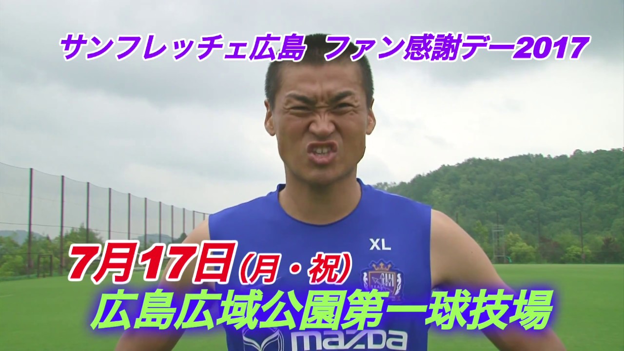 ７月１７日 月 祝 サンフレッチェ広島ファン感謝デー２０１７開催 Youtube
