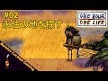 【過酷すぎる】永住の地を求めて【 One Hour One Life #02】