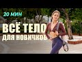Первая тренировка для новичков
