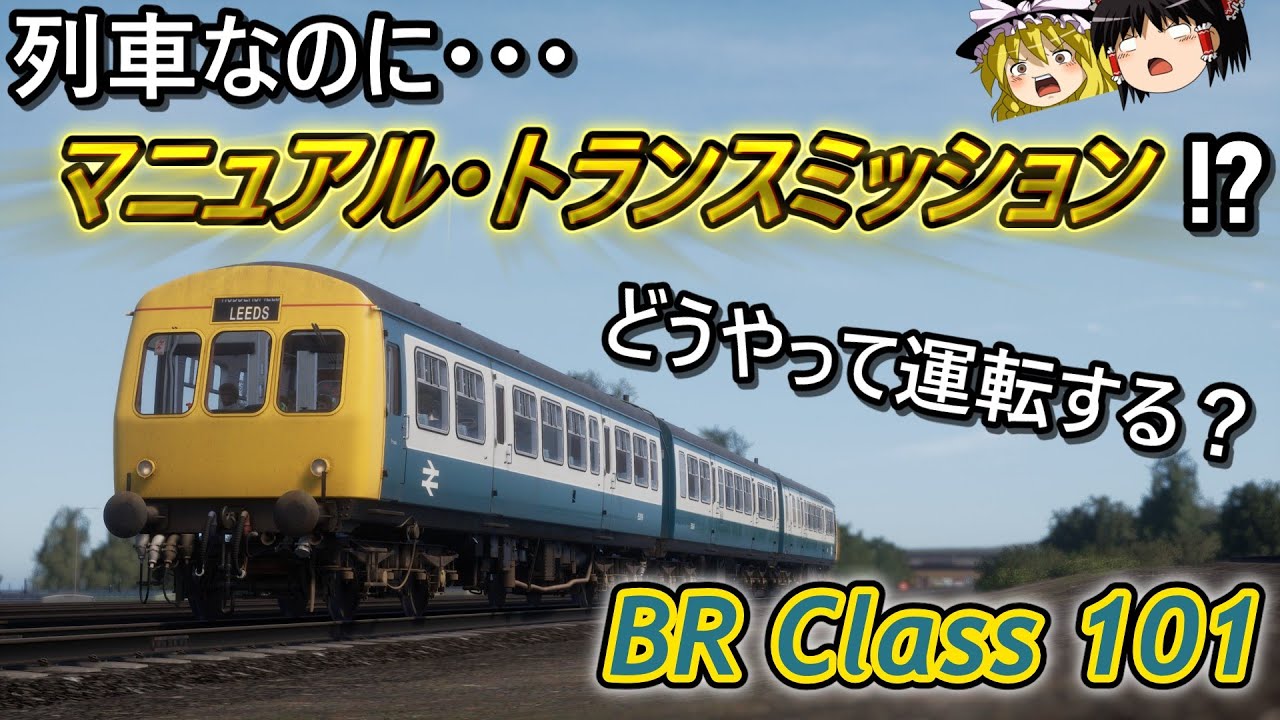 【列車操縦解説】総排気量45,200cc！！マニュアルシフトの列車？【BR Class 101】【ディーゼル気動車】【TSW6】