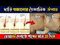 মাত্র ২০ দিনে চাপ দাড়ি গজানোর সহজ উপায়! 🧔