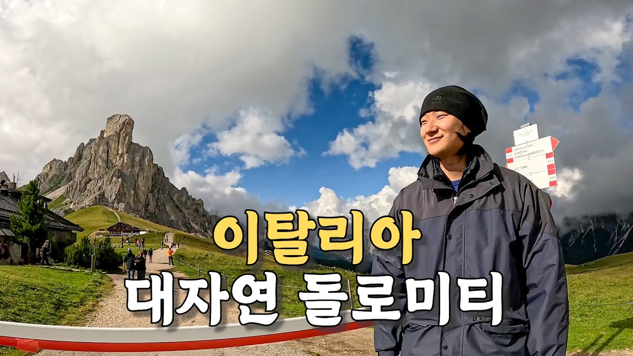 [#60] 시티 타고 유럽여행 중 대자연 이탈리아가 유독 좋았던 이유 (이탈리아 🇮🇹)