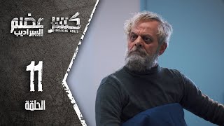 Kaser Adem 2 Al Saradib |  كسر عضم 2 \