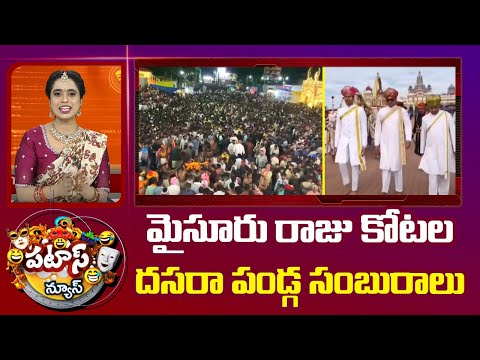 Dussehra Celebration at Mysore | మైసూరు రాజు కోటల దసరా పండ్గ సంబురాలు | Patas News | 10TV - 10TVNEWSTELUGU