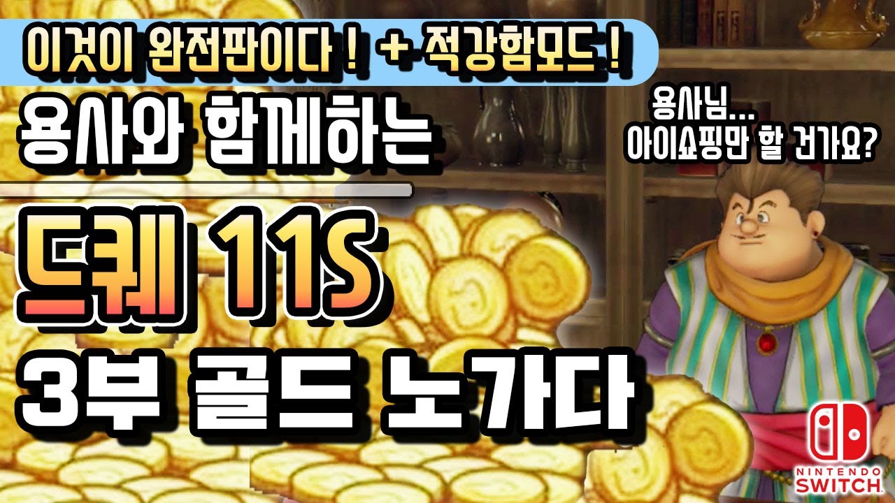 NS] 드래곤퀘스트 11S (일음+한글자막) '지나간 시간을 찾아서' #3부 ...