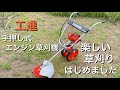 【工進(KOSHIN)　EBC-26C】おすすめのアイテム第一弾『手押し式エンジン草刈機』