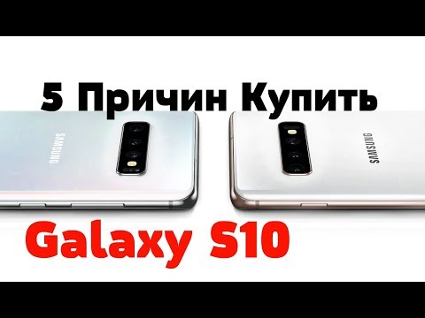 ТОП 5 Причин КУПИТЬ Galaxy S10E│S10│S10 Plus│S10 5G│Ceramic Edition