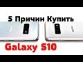 ТОП 5 Причин КУПИТЬ Galaxy S10E│S10│S10 Plus│S10 5G│Ceramic Edition