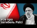 ❗❗ Президент Ірану загинув у авіакатастрофі! Як це сталося і чому медіа не визнавали загибель Раїсі?