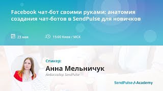 [Вебинар] Facebook чат-бот своими руками: анатомия создания чат-ботов в SendPulse