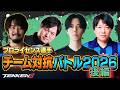 【後編】『鉄拳プロライセンス選手 チーム対抗バトル 2026』