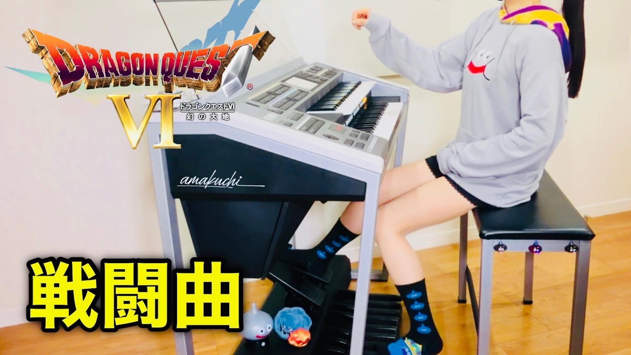 【ドラクエ6】勇気ある戦い(通常戦闘BGM)エレクトーン耳コピ演奏 / Dragon Quest VI Battle Theme