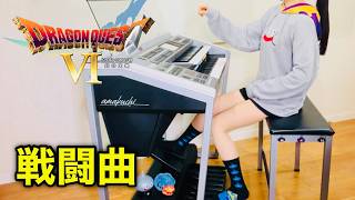 ドラクエ6】勇気ある戦い（通常戦闘BGM）エレクトーン耳コピ演奏