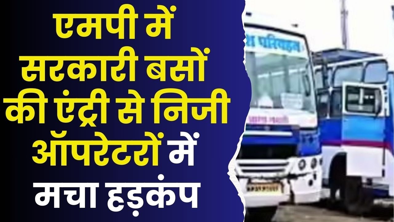 MP में फिर दौड़ेंगी सरकारी बसें,खत्म होगी निजी ऑपरेटरों की मनमानी,