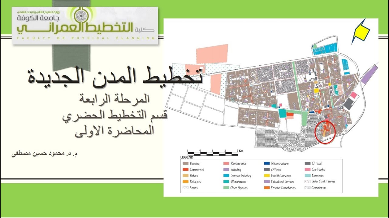 تخطيط المدن الجديدة - المحاضرة الاولى