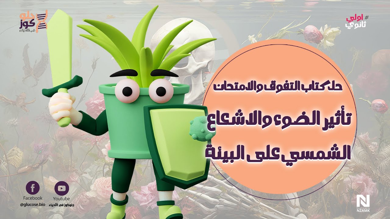 فرم حل اسئلة على درس تاثير الضوء والاشعاع الشمسي على البيئة  - علوم متكاملة -🤩كتاب التفوق والامتحان