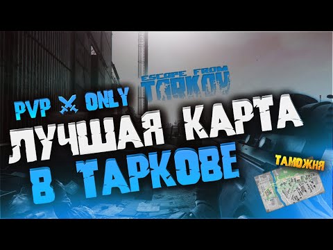 Видео: Лучшая карта для пвп в Escape From Tarkov.